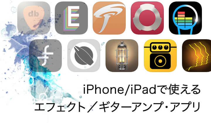 Iphone Ipadで使えるエフェクト ギターアンプ アプリ15選 Supernice Dtm機材