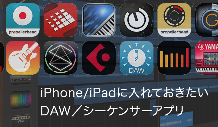 Iphone Ipadに入れておきたい Daw シーケンサーアプリ26選