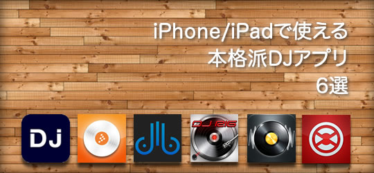 iPhone/iPadで使えるおすすめの本格派DJアプリ：6選