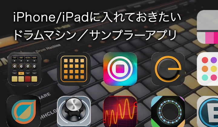 iPhone/iPadで使えるドラムマシン／サンプラーアプリ18選