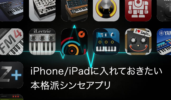 iPhone/iPadに入れておきたい！本格派シンセアプリ40選【Supernice!DTM